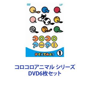 コロコロアニマル シリーズ [DVD6枚セット]｜ぐるぐる王国　店