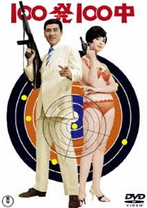 100発100中／100発100中 黄金の眼（DVDツインパック） [DVD]