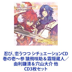 (ドラマCD) 忍び、恋うつつ シチュエーションCD 巻の壱～参 猿飛咲助＆霧隠蔵人／由利鎌清＆穴山大介 他 [CD3枚セット]