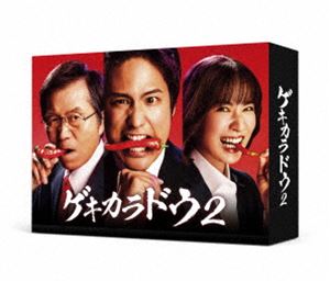 ゲキカラドウ2 Blu-ray BOX [Blu-ray] 12,883円