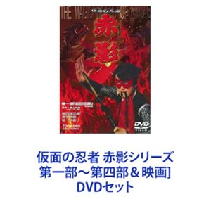 仮面の忍者 赤影シリーズ 第一部～第四部＆映画 [DVDセット] 19,161円