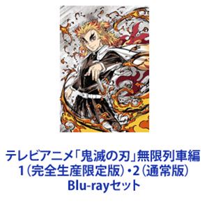 テレビアニメ「鬼滅の刃」無限列車編 1（完全生産限定版）・2（通常版） [Blu-rayセット]