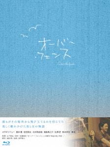 オーバー・フェンス 豪華版【Blu-ray】 [Blu-ray]
