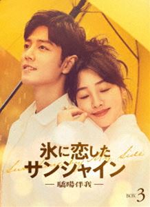 氷に恋したサンシャイン -驕陽伴我- Blu-ray BOX3【通常版】 [Blu-ray]｜ぐるぐる王国　店