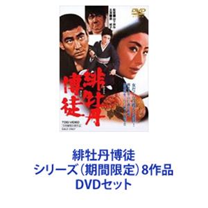 緋牡丹博徒シリーズ（期間限定）8作品 [DVDセット]｜ぐるぐる王国　店