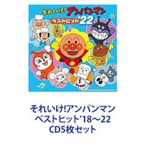 ドリーミング / それいけ!アンパンマン ベストヒット&rsquo;18～22 [CD5枚セット]｜ぐるぐる王国　店