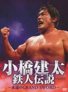 小橋健太 鉄人伝説～永遠のGRAND SWORD～ [DVD]