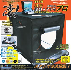 凄!ホビー用LED撮影スタジオ プロ