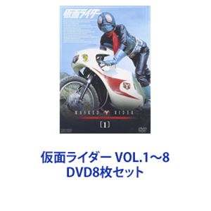 仮面ライダー VOL.1～8 [DVD8枚セット]