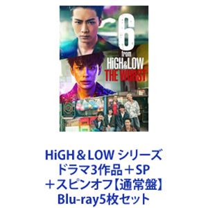 HiGH＆LOW シリーズ ドラマ3作品＋SP＋スピンオフ【通常盤】 [Blu-ray5枚セット]｜ぐるぐる王国　店