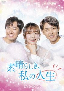素晴らしき、私の人生 DVD-BOX2 [DVD]