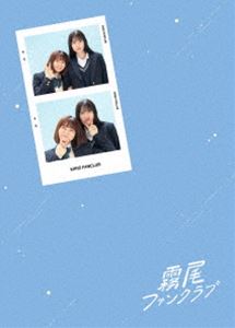 霧尾ファンクラブ Blu-ray-BOX [Blu-ray]