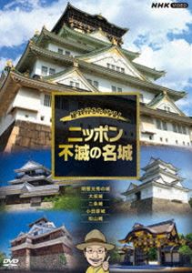 絶対行きたくなる!ニッポン不滅の名城 [DVD]