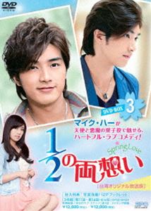1／2の両想い～Spring Love～＜台湾オリジナル放送版＞DVD-BOX3 [DVD]