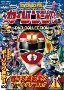 激走戦隊カーレンジャー DVD COLLECTION VOL.1 [DVD]画像