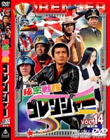 秘密戦隊ゴレンジャー Vol.14（最終巻） [DVD]画像