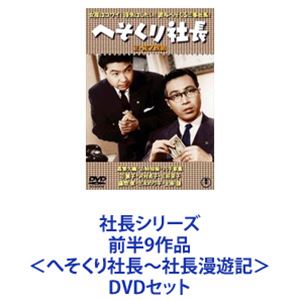 社長シリーズ 前半9作品＜へそくり社長～社長漫遊記＞ [DVDセット]