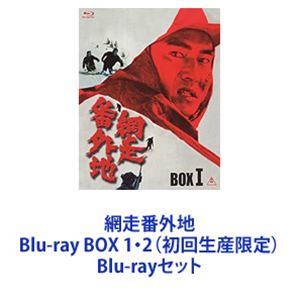 網走番外地 Blu-ray BOX 1・2（初回生産限定） [Blu-rayセット]｜ぐるぐる王国　店
