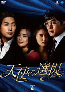 天使の選択 DVD-BOX4 [DVD] 9,896円