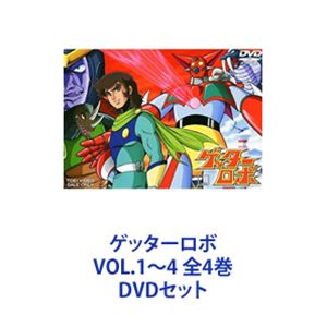 ゲッターロボ VOL.1〜4 全4巻 [DVDセット]画像