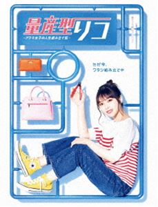 量産型リコ -プラモ女子の人生組み立て記- DVD-BOX [DVD]｜ぐるぐる王国　店