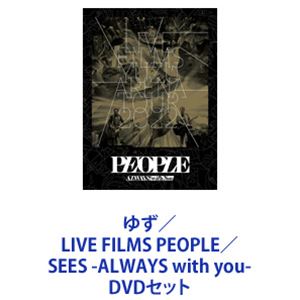 ゆず／LIVE FILMS PEOPLE／SEES -ALWAYS with you- [DVDセット] 11,683円
