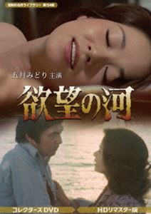 欲望の河 コレクターズDVD＜HDリマスター版＞【昭和の名作ライブラリー 第154集】 [DVD]｜ぐるぐる王国　店