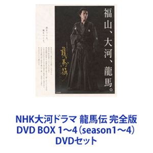 NHK大河ドラマ 龍馬伝 完全版 DVD BOX 1～4（season1～4） [DVDセット]｜ぐるぐる王国　店
