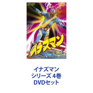 イナズマン シリーズ 4巻 [DVDセット]｜ぐるぐる王国　店