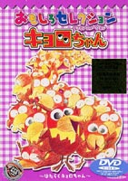 キョロちゃん おもしろセレクション〜はたらくキョロちゃん〜 [DVD]画像