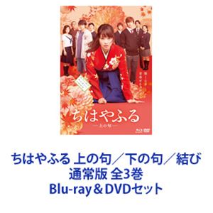 上の句 下の句 結び 上の句 下の句 結び 全3巻 通常版 Blu Ray Blu Ray Dvdセット Cd Dvd ちはやふる Blu Ray Dvdセット