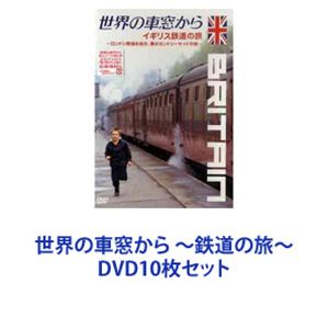 世界の車窓から ～鉄道の旅～ [DVD10枚セット]