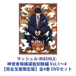 マッシュル-MASHLE- 神覚者候補選抜試験編 Vol.1～4【完全生産限定版】全4巻 [DVDセット]