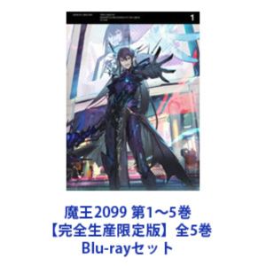 魔王2099 第1～5巻【完全生産限定版】全5巻 [Blu-rayセット]