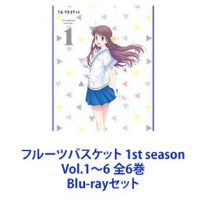 フルーツバスケット 1st season Vol.1～6 全6巻 [Blu-rayセット]｜ぐるぐる王国　店