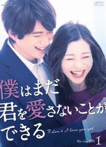 僕はまだ君を愛さないことができる Blu-ray BOX1 [Blu-ray]｜ぐるぐる王国　店