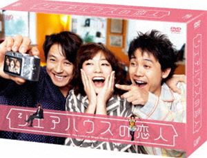 シェアハウスの恋人 DVD-BOX [DVD] 10,438円