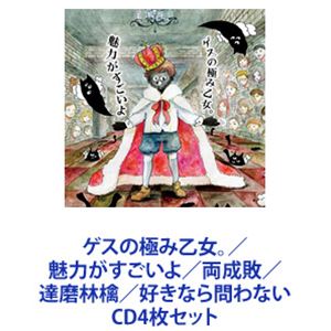 ゲスの極み乙女。 / 魅力がすごいよ／両成敗／達磨林檎／好きなら問わない [CD4枚セット]