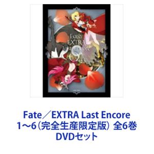 Fate／EXTRA Last Encore 1～6（完全生産限定版） 全6巻 [DVDセット]｜ぐるぐる王国　店