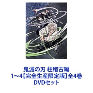 鬼滅の刃 柱稽古編 1～4【完全生産限定版】全4巻 [DVDセット]｜ぐるぐる王国　店 14,363円