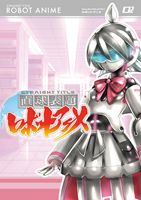 直球表題ロボットアニメ vol.2 [DVD]画像