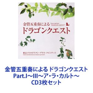 東京メトロポリタン・ブラス・クインテット / 金管五重奏による ドラゴンクエスト Part.I～III～ア・ラ・カルト～ [CD3枚セット]