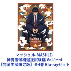 マッシュル-MASHLE- 神覚者候補選抜試験編 Vol.1～4【完全生産限定版】全4巻 [Blu-rayセット]｜ぐるぐる王国　店