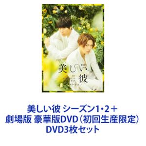 美しい彼 シーズン1・2＋劇場版 豪華版DVD（初回生産限定） [DVD3枚セット]｜ぐるぐる王国　店