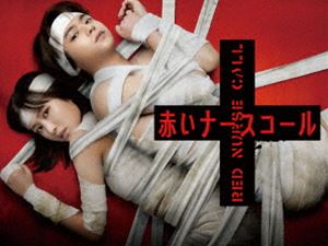 赤いナースコール Blu-ray BOX [Blu-ray]｜ぐるぐる王国　店
