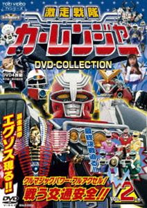 激走戦隊カーレンジャー DVD COLLECTION VOL.2 [DVD]画像