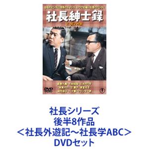 社長シリーズ 後半8作品＜社長外遊記～社長学ABC＞ [DVDセット]