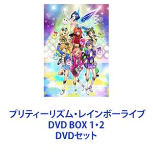 プリティーリズム・レインボーライブ DVD BOX 1・2 [DVDセット]｜ぐるぐる王国　店 36,122円