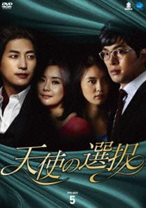天使の選択 DVD-BOX5 [DVD]｜ぐるぐる王国　店