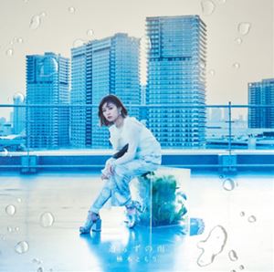 楠木ともり / 遣らずの雨（初回生産限定盤B／CD＋DVD） [CD]